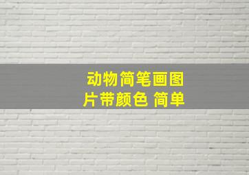 动物简笔画图片带颜色 简单